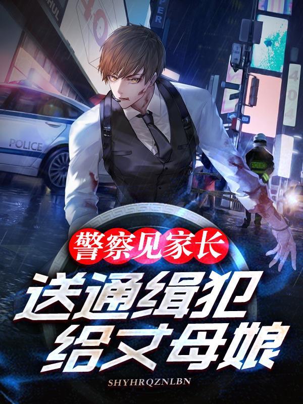 警察见家长,送通缉犯给丈母娘?