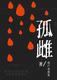 孤雌（h）