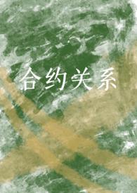 合约关系（炮友转正）