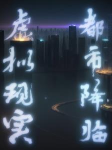 虚拟现实:都市降临