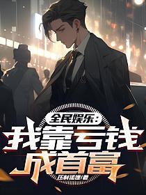 全民娱乐:我靠亏钱成首富