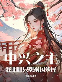 中兴之主?我明明只想祸国殃民