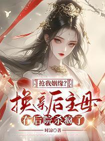 抢我姻缘？换亲后主母在后院杀疯了