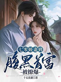 七零娇妻到，腹黑首富被撩爆