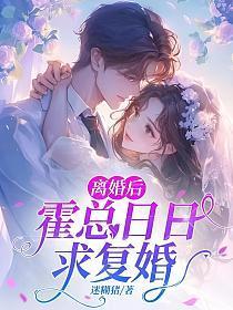 离婚后,霍总日日求复婚