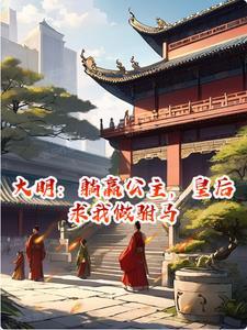 大明:躺赢公主,皇后求我做驸马