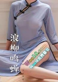 浪柳鸣蝉（重生  ）