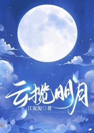 云揽明月（ 古风 强制爱）