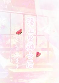 强上暗恋男神之后