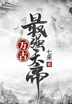 万古最强天帝