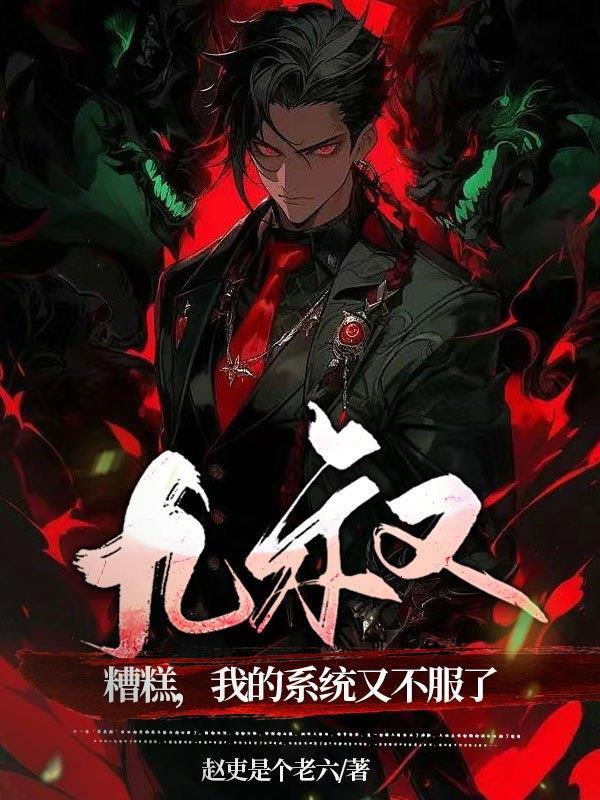 九叔:糟糕,我的系统又不服了