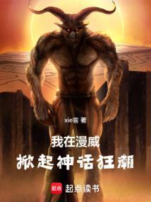我在漫威掀起神话狂潮