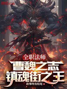全职法师:曹魏之志,镇魂街之王