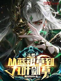 斗罗:从蓝银草到九叶剑草