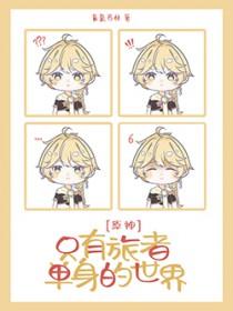 [原神同人] 只有旅者单身的世界