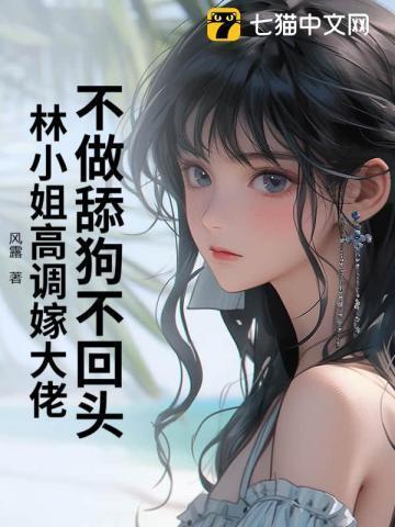 不做舔狗不回头,林小姐高调嫁大佬
