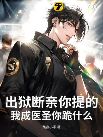 出狱断亲你提的,我成医圣你跪什么?