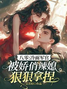 八零:冷面军官被娇俏辣媳狠狠拿捏