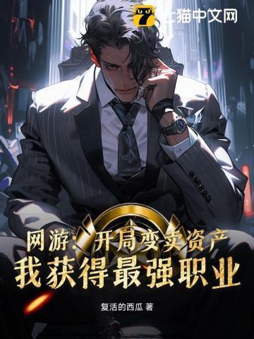 网游：开局变卖资产，我获得最强职业
