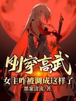 刚穿高武,女主咋被调成这样了?
