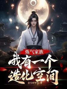 炼气家族,我有一个造化空间