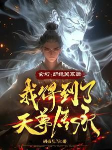 玄幻:断绝关系后,我得到天尊传