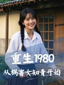 重生1980,从祸害女知青开始