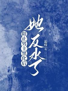 和男主be完以后我疯了