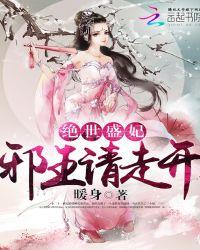 绝世盛妃:邪王请走开