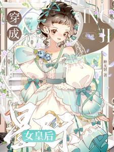 九殿下，王妃又飒又狠