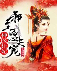 神医狂妃:邪王的心尖宠妻