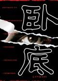 卧底