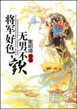 58&nbsp;&nbsp;将军好色，无男不欢 姬昭璋