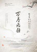 万寿无疆 　　作者:殿下笑