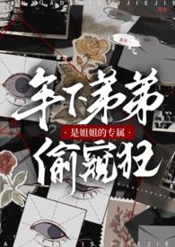 年下弟弟是姐姐的专属偷窥狂