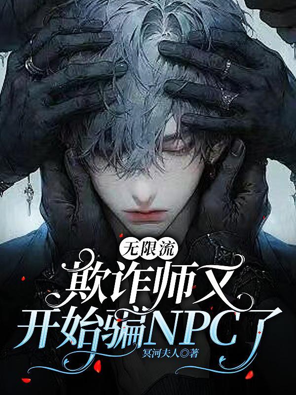 无限流：欺诈师又开始骗C了
