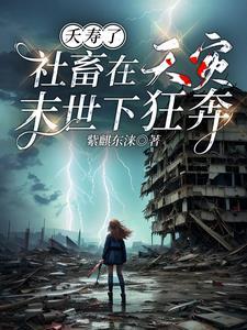 末世?全家闲庭若步