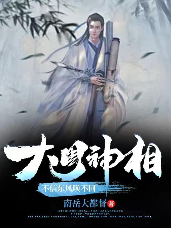 大周神相:不信东风唤不回
