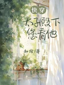 快穿:清冷殿下又要被人黏上了