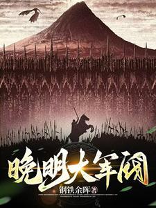 明末:从土匪到列强