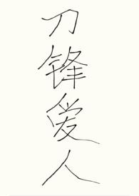 （abo）刀锋爱人【h】