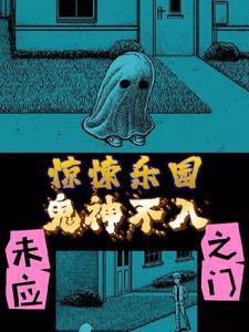 惊悚乐园:鬼神不入未应之门