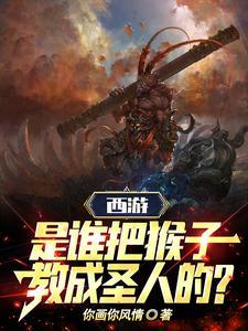 西游:是谁把猴子教成圣人的?