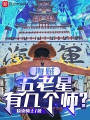 海贼:五老星有几个师?