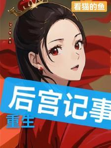 重生:后宫记事