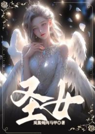 圣女（  甜H）