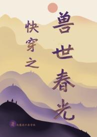 《快穿之兽世春光》（人外）