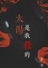 太阳是我杀的（吸血鬼 ）