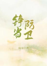 铮当防卫（重生sc）