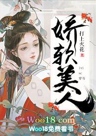病弱王爷的娇软美人（穿书sc）